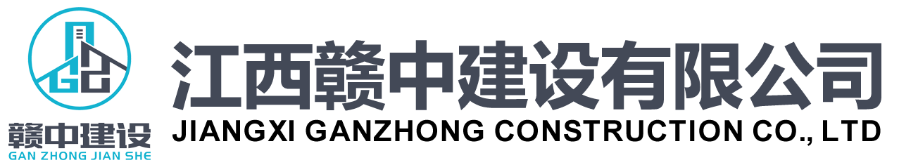 江西赣中建设有限公司