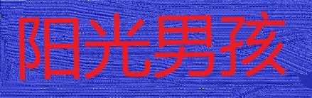 个人兴趣小站