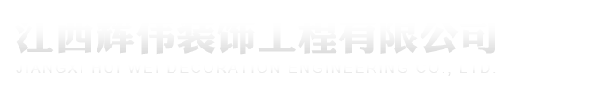 江西辉伟装饰工程有限公司