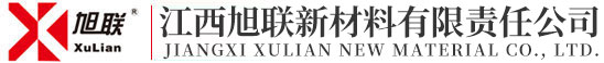 江西旭联新材料有限责任公司