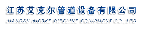 四氟管道,防腐设备,四氟补偿器,四氟软管-江苏艾克尔管道设备有限公司