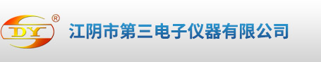 江阴市第三电子仪器有限公司