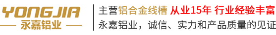 线槽_灯槽_铝合金方线槽_江阴市永嘉铝业有限公司