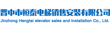 晋中市恒泰电梯销售安装有限公司