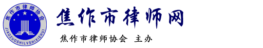 焦作市律师网_焦作市律师协会主办
