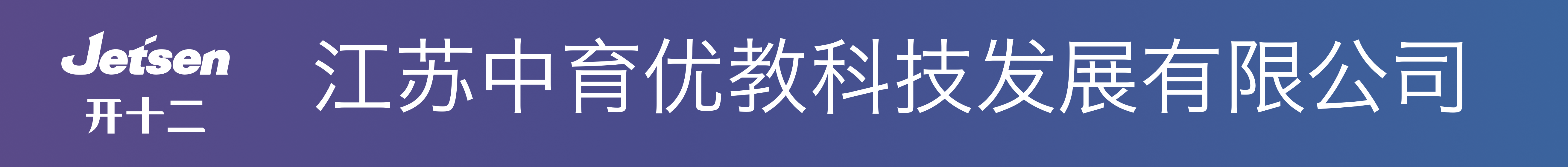江苏中育优教