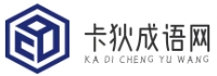 卡狄成语网 - 解读千古成语，体验语言魅力