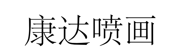 康达喷画 Kangda Digital | 康达喷画－覆盖全中国的广告画面制作公司：户内外数码, 写真, 喷绘, 打印图像, 灯箱片, 标识打印, 印刷, 陈列道具 制作, 亚克力打印, kodak灯片.总公司：上海。Kangda Image Solution - digital printing,: UV, Flatbed, inkjet, advertising, signage, image, commercial graphic.