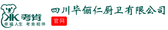 四川毕俪仁厨卫有限公司【官网】