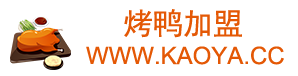 北京烤鸭加盟费用条件_北京烤鸭加盟哪家好_烤鸭加盟