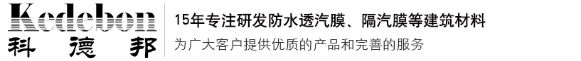 防水透气膜、隔汽膜、PE防潮膜、无纺布、涤纶无纺布、自粘隔汽膜、自粘防水透汽膜