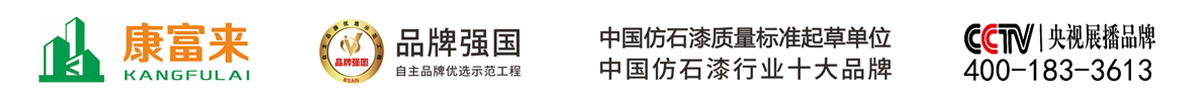 福建康富来涂料有限公司-仿石漆-艺术水漆