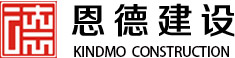 成都恩德建筑工程有限公司