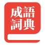 成语百科网-提供成语应用和成语大全应用常识