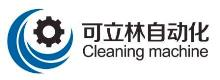 喷淋|环保|真空碳氢清洗机-托盘|Tray盘|周转箱清洗机-单工位|碳氢清洗设备-苏州可立林自动化设备有限公司