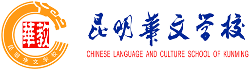 昆明华文学校