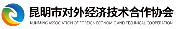 昆明市对外经济技术合作协会