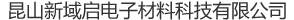 PC薄膜_无卤阻燃PET_无卤阻燃PP-昆山新域启电子材料科技有限公司