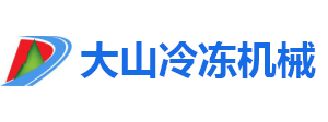 昆山冰水机-昆山冷水机-昆山冷冻机-昆山耐酸酸冰水机-昆山大山机械