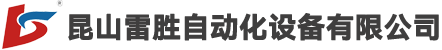 昆山雷胜自动化设备有限公司 - 昆山送料机,苏州送料机,江苏送料机,安徽送料机,河南送料机,山东送料机