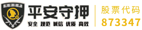 昆山市平安特种守押保安服务股份有限公司