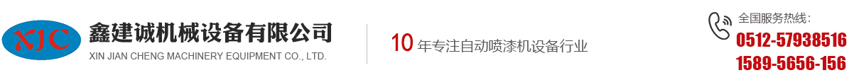 喷漆机,喷涂设备,五轴|六轴喷漆机,木门|往复式喷涂机,喷涂机|喷漆机厂家,机械手喷漆机_昆山鑫建诚设备