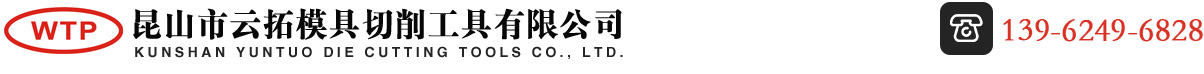 昆山市云拓模具切削工具有限公司_电视广告