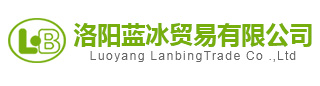 洛阳蓝冰贸易有限公司