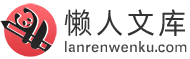 懒人文库 - 专注实用Word文档下载-百万精品PPT课件下载-企业管理文档