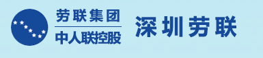 深圳劳务派遣公司-深圳劳务外包-社保代理-深圳劳联人力资源服务有限公司
