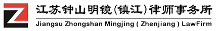 江苏钟山明镜（镇江）律师事务所