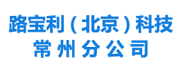 路宝利(北京)科技有限公司常州分公司-