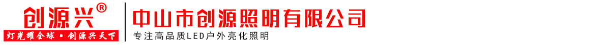 中山市创源照明有限公司--专注高品质LED户外亮化照明