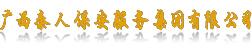 首页_广西秦人保安服务集团有限公司