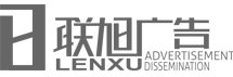 联旭广告★4A廣告宣傳冊設計、深圳畫冊設計、視頻宣傳片攝制、展會海報設計和搭建、彩頁設計、VI設計