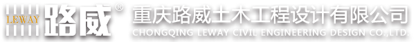 铁路公路市政综合 重庆路威土木工程设计有限公司 设计院 勘察设计 成铁 广铁 咨询服务 合作共赢