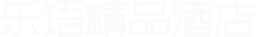 北京乐语酒店_恺芮家_北京住宿_北京市乐语服装商贸有限公司