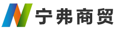 廊坊设备搬运_叉车出租_设备安装_非标制作-廊坊宁弗商贸公司