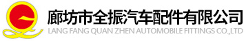 廊坊市全振汽车配件有限公司,汽车产品,滚塑产品,工程机械产品地毯,顶盖内饰