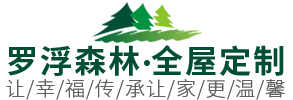 罗浮森林全屋定制_西南全屋定制连锁工厂_达州全屋定制生产总基地