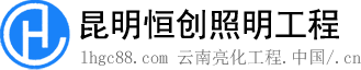 云南亮化工程_昆明照明工程_楼体亮化_昆明恒创照明工程有限公司