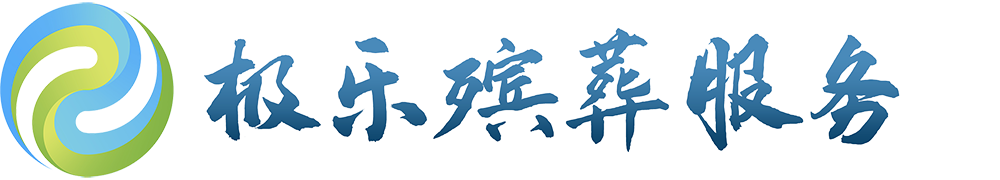 沈阳殡葬礼仪服务_沈阳丧葬服务一条龙_沈阳白事服务- 极乐（沈阳）殡葬服务有限公司