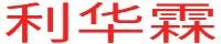 利华霖