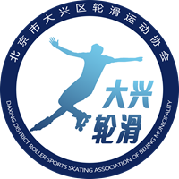 大兴区轮滑运动协会-北京市大兴区轮滑运动协会