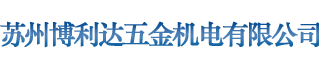 苏州博利达五金机电有限公司