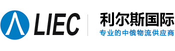 十二年俄罗斯物流专线_利尔斯中俄物流_俄罗斯陆运_俄罗斯空运_俄罗斯铁路_广州到俄罗斯物流_俄罗斯双清包税