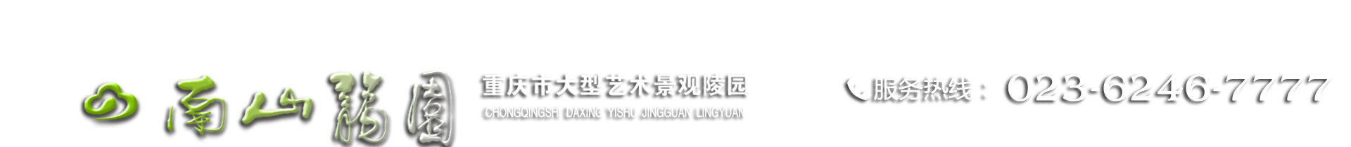 南山龙园_重庆陵园_重庆公墓