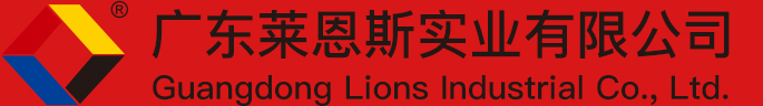 广东莱恩斯实业有限公司 - 广东莱恩斯实业有限公司