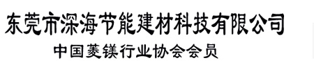 硫氧镁|硫氧镁改性剂|硫酸镁改性剂|硫氧镁发泡剂|东莞市深海节能建材科技有限公司