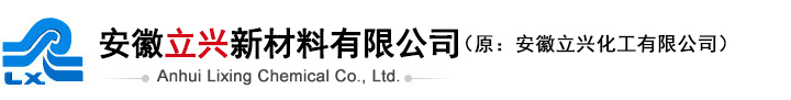 安徽立兴新材料有限公司（原：安徽立兴化工有限公司）--双醚溶剂|氯苯|有机硅